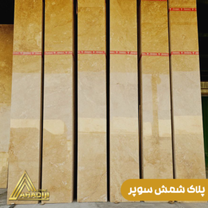 سنگ تراورتن عسلی کاشان